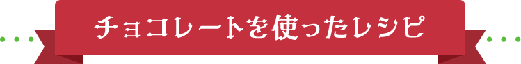 チョコレートを使ったレシピ