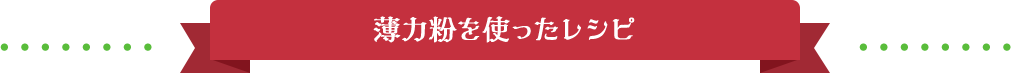 薄力粉を使ったレシピ