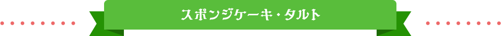 スポンジケーキ・タルト