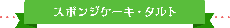スポンジケーキ・タルト