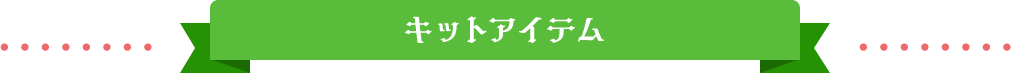 キットアイテム