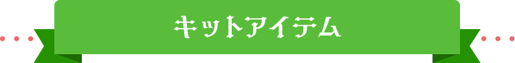 キットアイテム