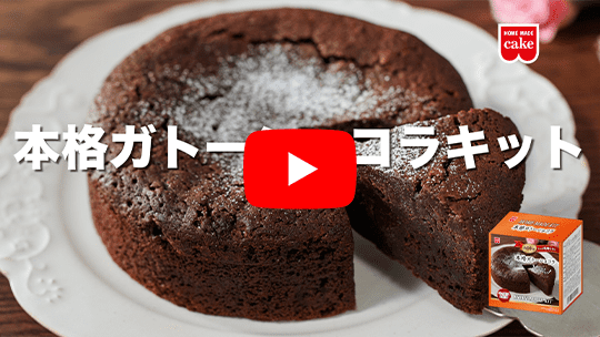 本格ガトーショコラキット動画