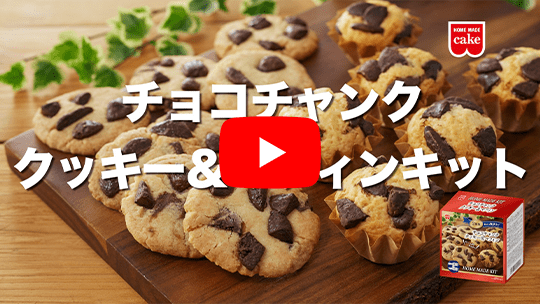 チョコチャンククッキー&マフィンキット動画