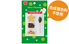 プチチョコセット