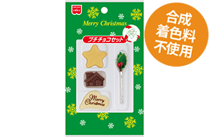 プチチョコセット