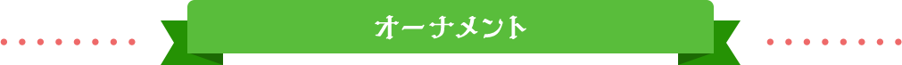 オーナメント