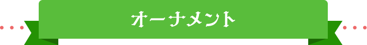 オーナメント