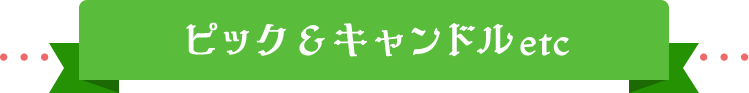 ピック&キャンドル etc