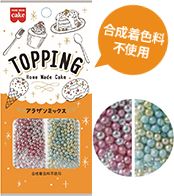 アラザンミックス