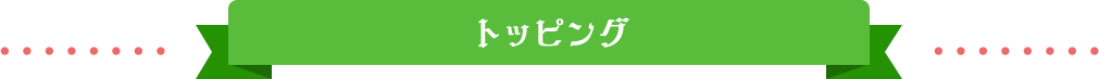 トッピング