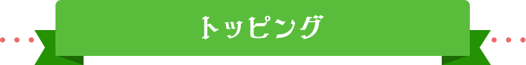 トッピング