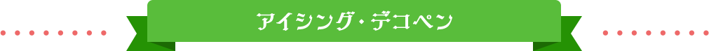 アイシング・デコペン