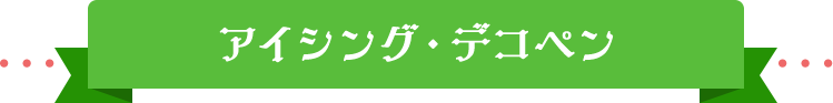 アイシング・デコペン
