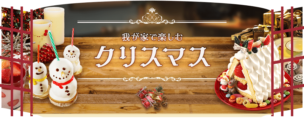 我が家で楽しむクリスマス