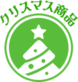 クリスマス商品