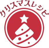 クリスマスレシピ