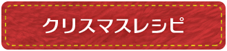 クリスマスレシピ