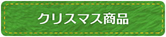 クリスマス商品