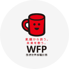 飢餓から救う。未来を救う。WFP