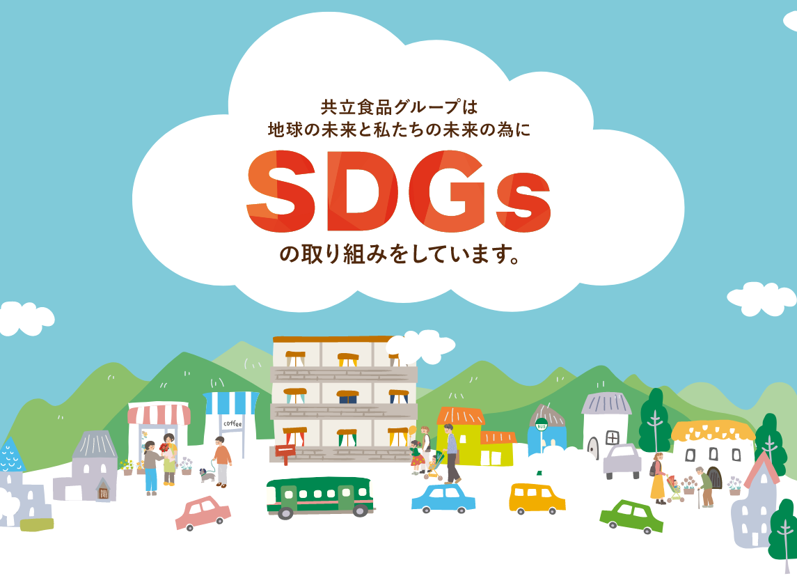 共立食品グループは地球の未来と私たちの未来のためにSDGsの取り組みをしています。