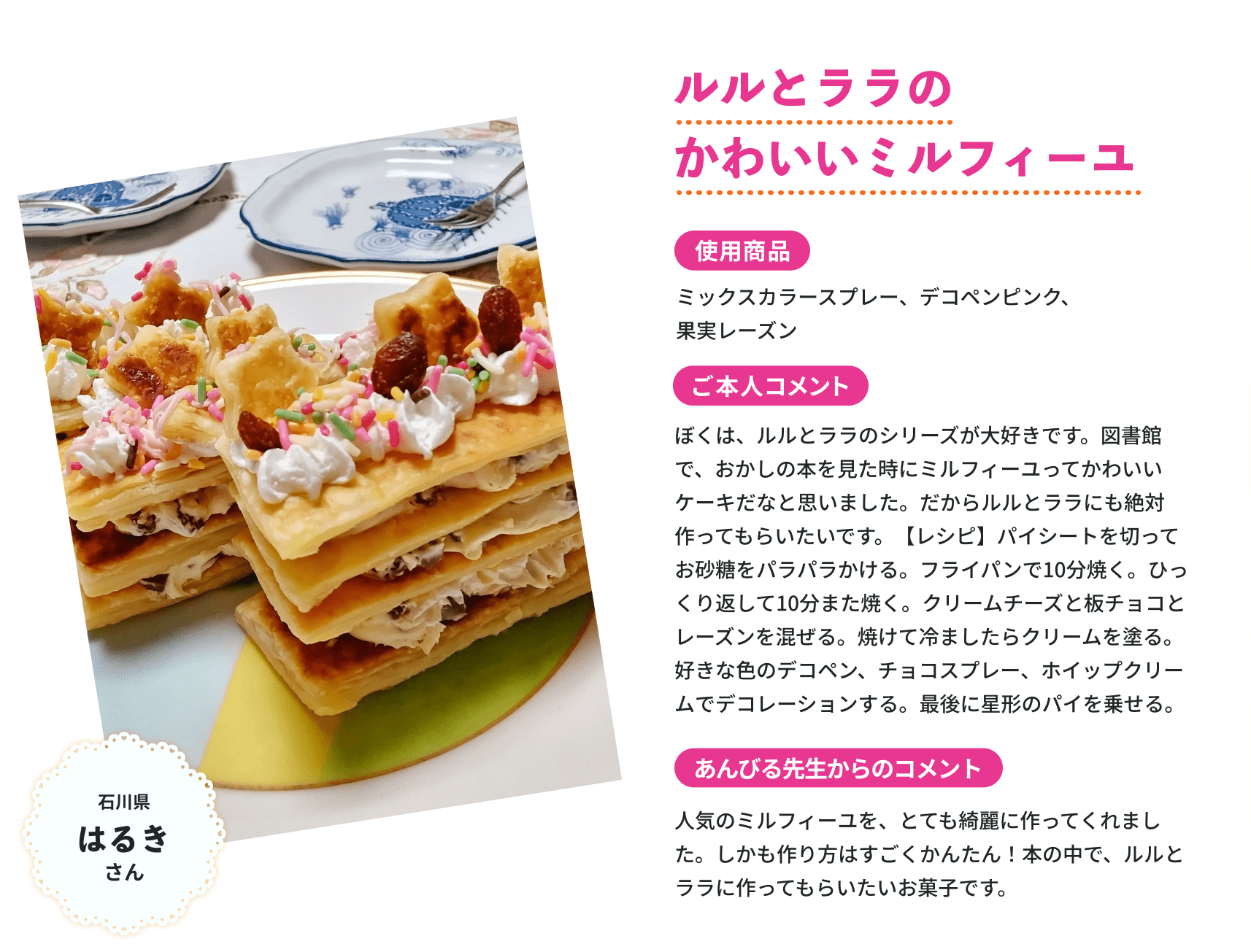 ルルとララのかわいいミルフィーユ