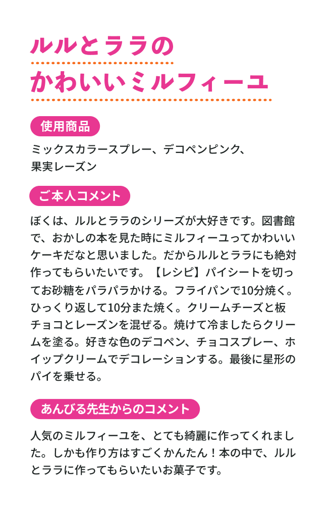 ルルとララのかわいいミルフィーユ