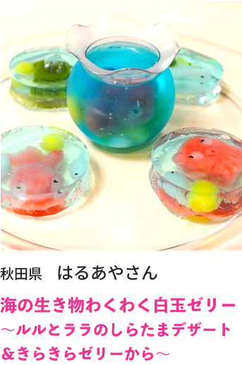 海の生き物わくわく白玉ゼリー