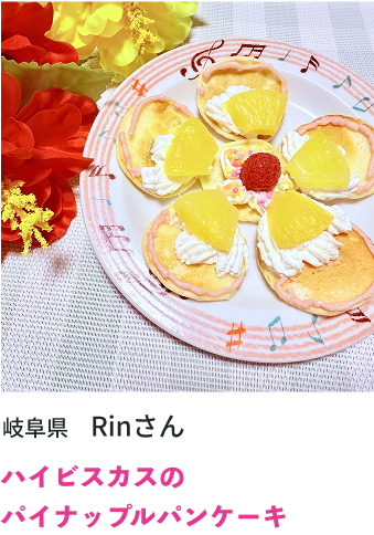 ハイビスカスのパイナップルケーキ