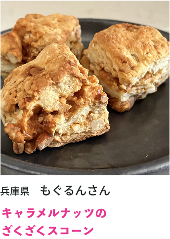 キャラメルナッツのざくざくスコーン