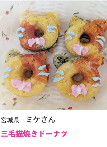 三毛猫焼きドーナツ