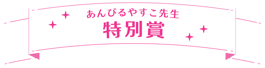 あんびるやすこ先生特別賞