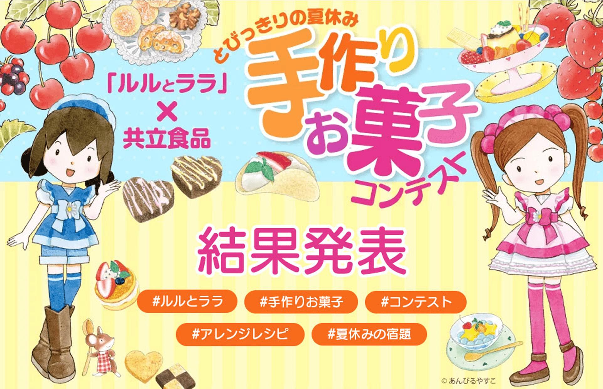 第62回ルルとララ手作りお菓子コンテスト結果発表