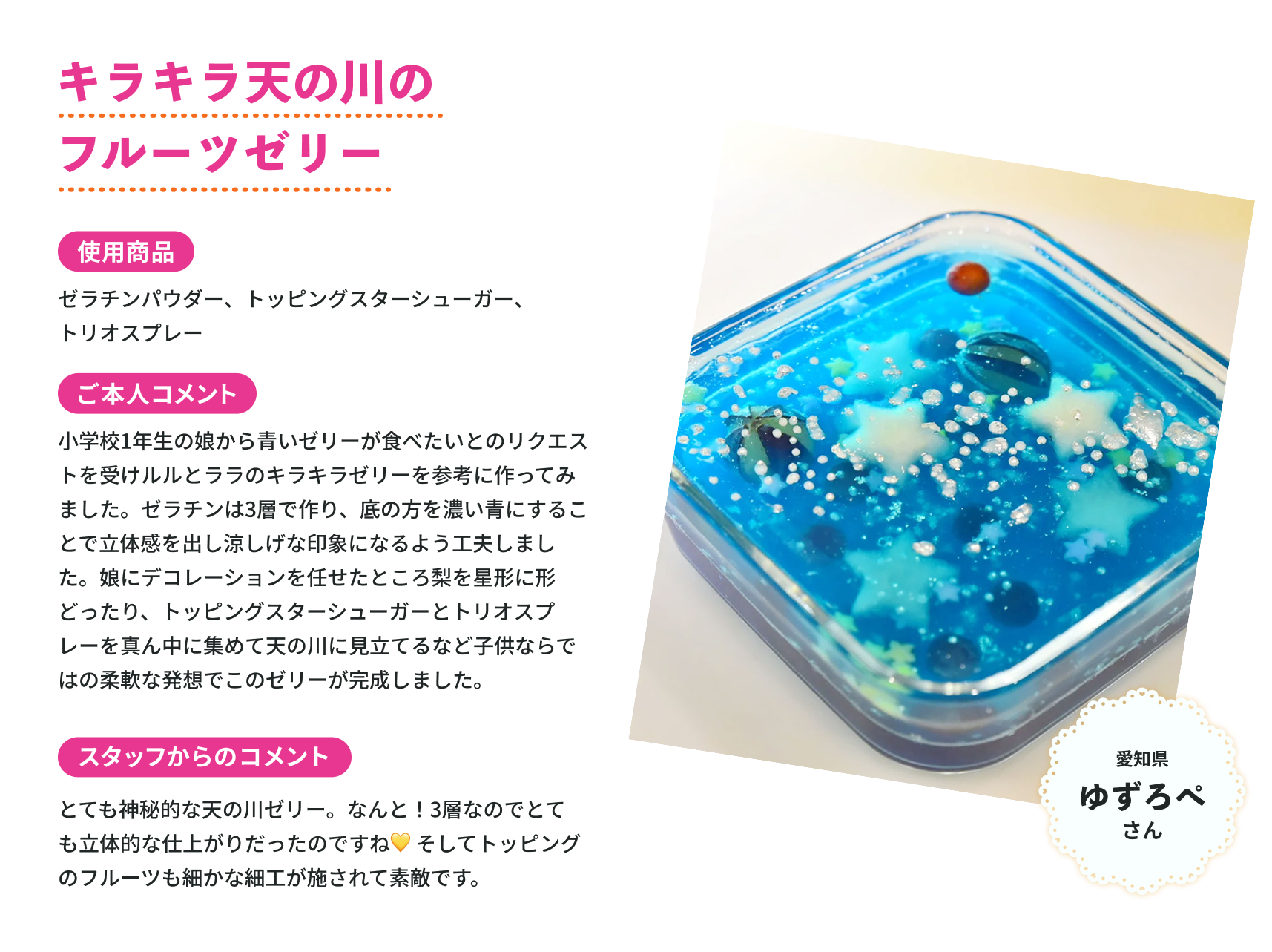 キラキラ天の川のフルーツゼリー