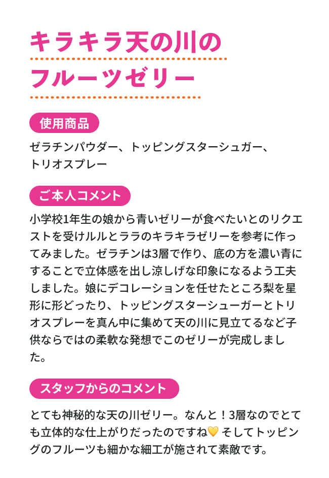 キラキラ天の川のフルーツゼリー