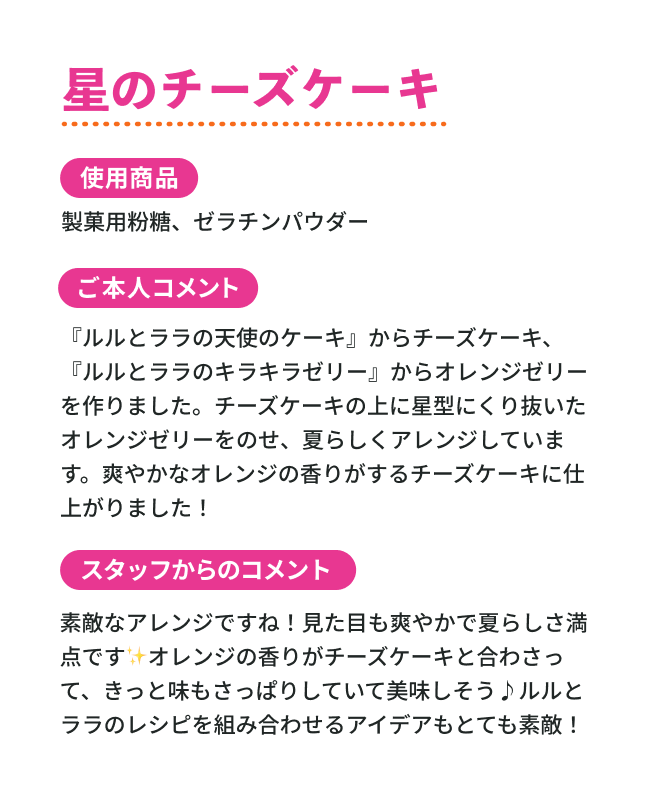 星のチーズケーキ