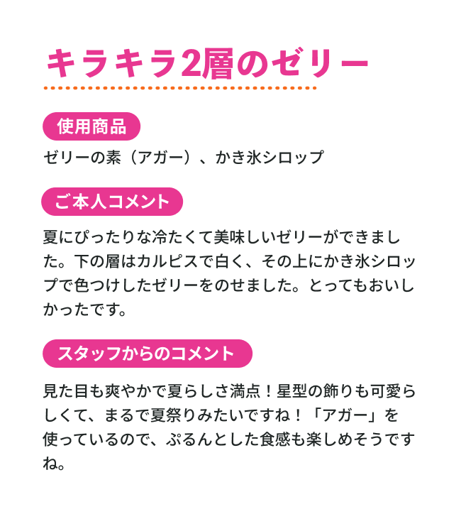 キラキラ2層のゼリー