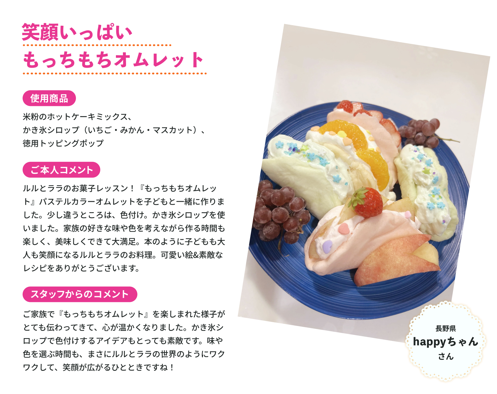 笑顔いっぱいもっちもちオムレット