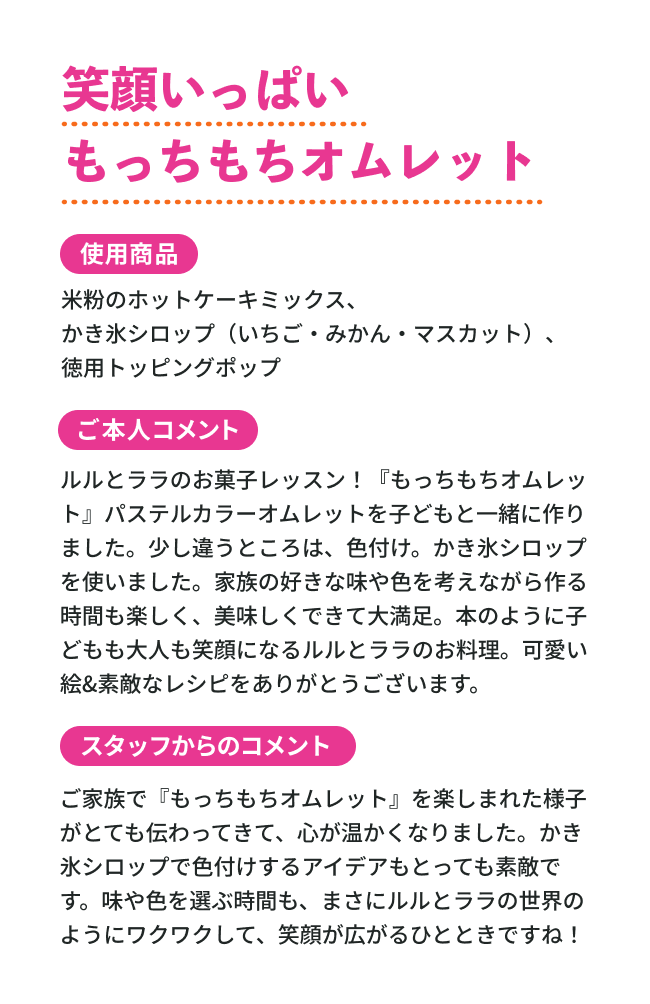 笑顔いっぱいもっちもちオムレット