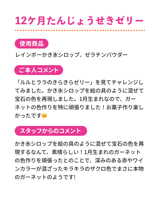 12ケ月たんじょうせきゼリー