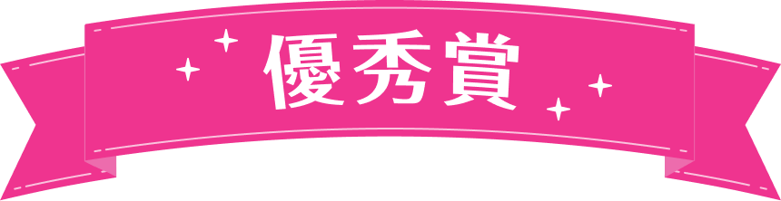 優秀賞