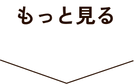 もっと見る