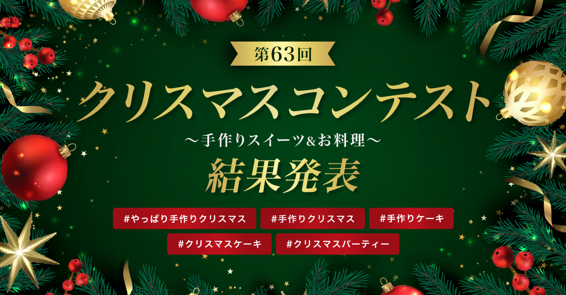 第63回クリスマスコンテスト結果発表
