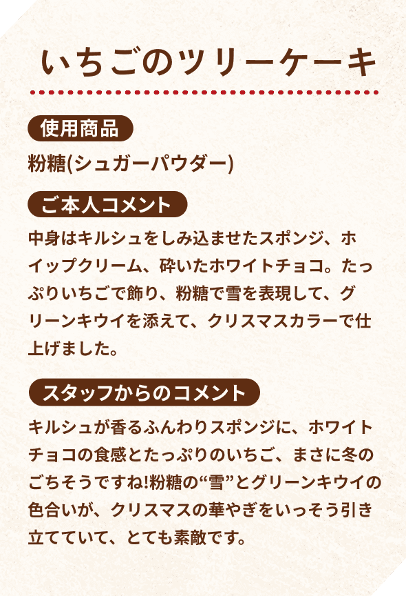 いちごのツリーケーキ