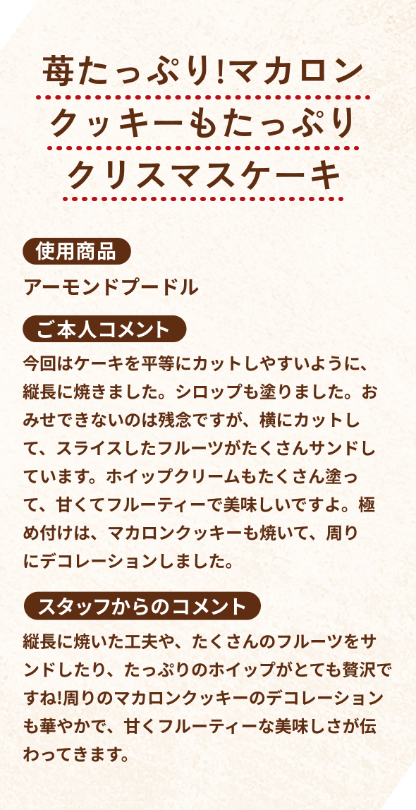 苺たっぷり！マカロンクッキーもたっぷりクリスマスケーキ