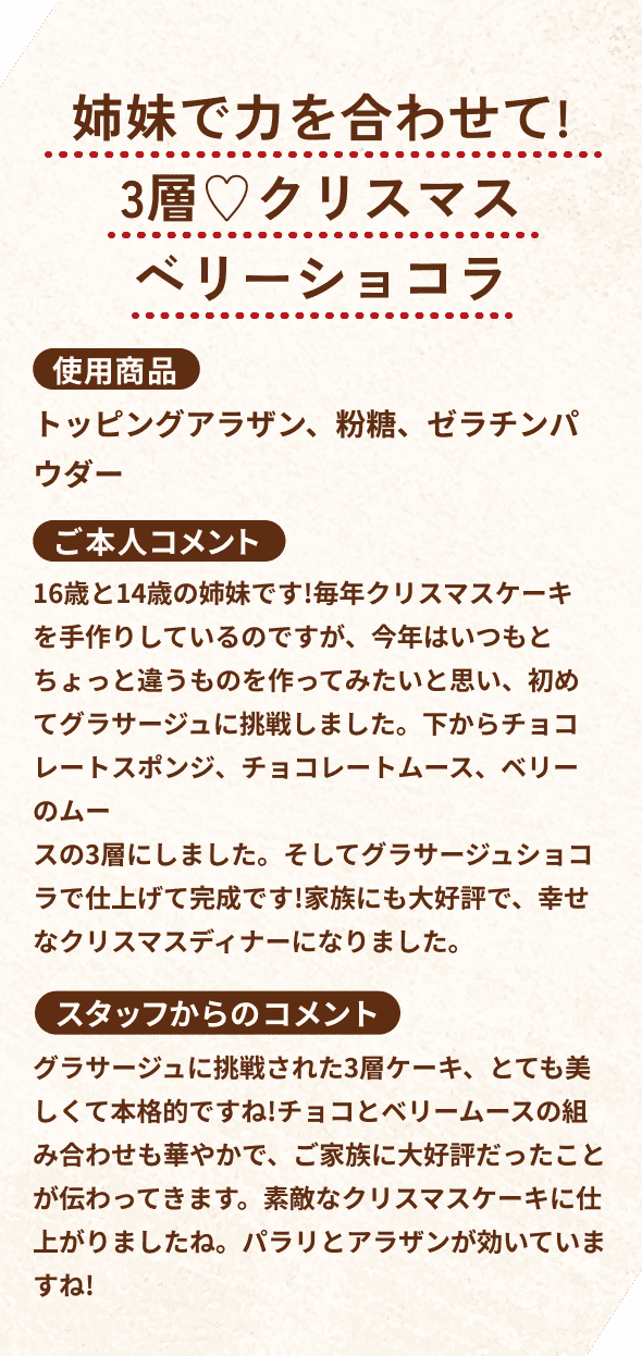 姉妹で力を合わせて!3層♡クリスマスベリーショコラ