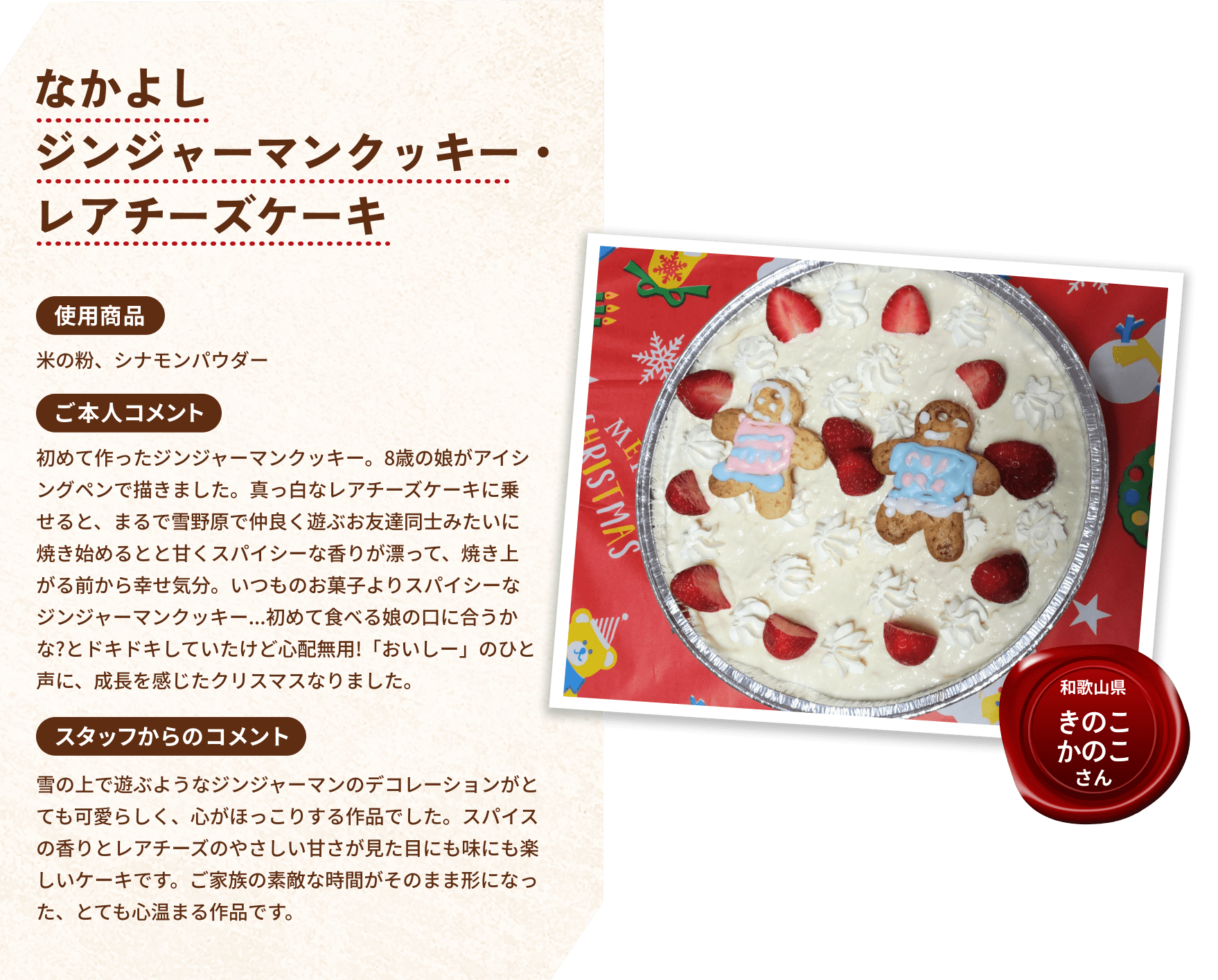 なかよしジンジャーマンクッキーレアチーズケーキ