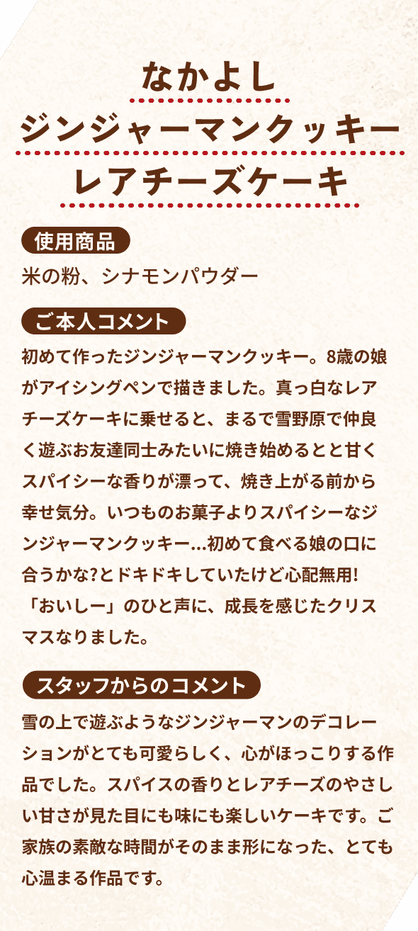 なかよしジンジャーマンクッキーレアチーズケーキ