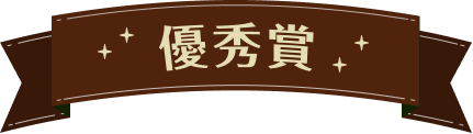 優秀賞