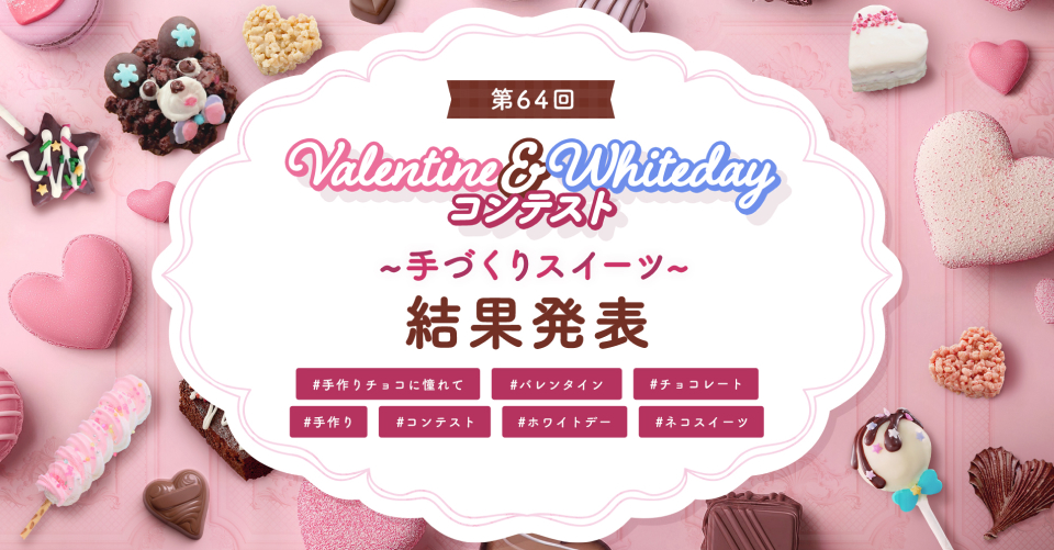 第64回バレンタイン＆ホワイトデーコンテスト結果発表